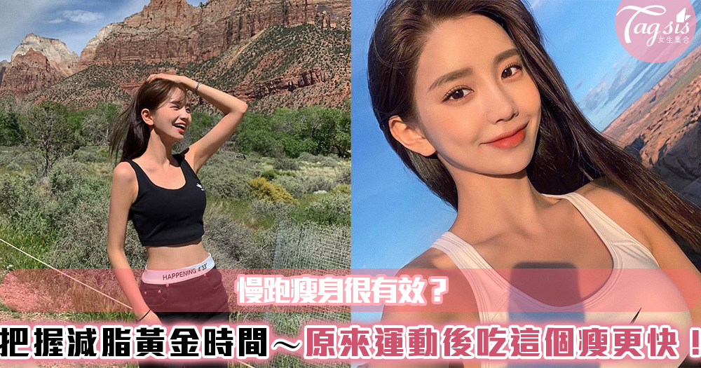 慢跑瘦身很有效?把握減脂黃金時間~原來運動後吃這個瘦更快!