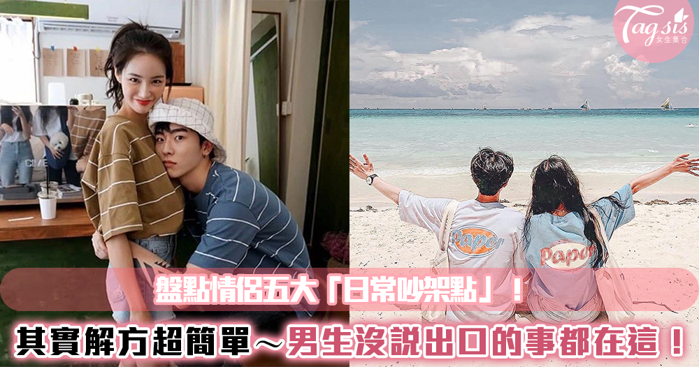 盤點情侶五大「日常吵架點」!其實解方超簡單~男生沒說出口的事都在這!