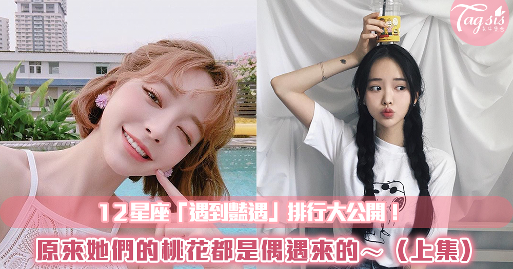 12星座「遇到豔遇」排行大公開!原來她們的桃花都是偶遇來的~(上集)