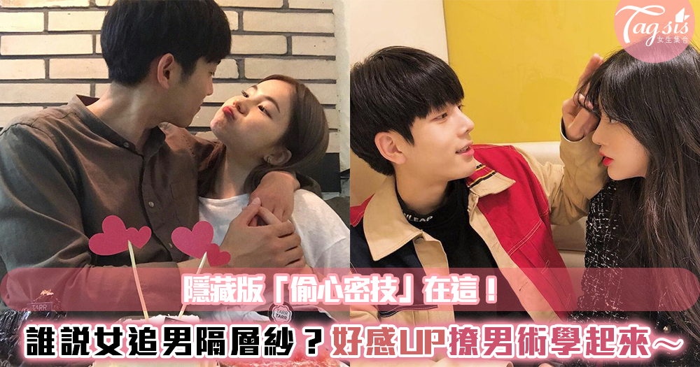 誰說女追男隔層紗?隱藏版「偷心密技」在這!好感UP撩男術學起來~