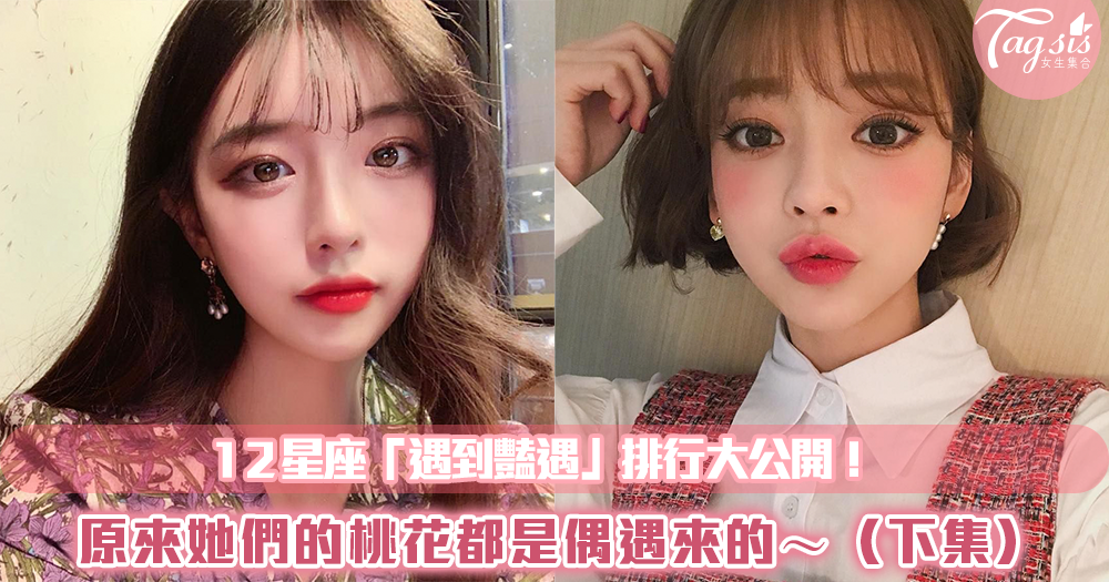 12星座「遇到豔遇」排行大公開!原來她們的桃花都是偶遇來的~(下集)