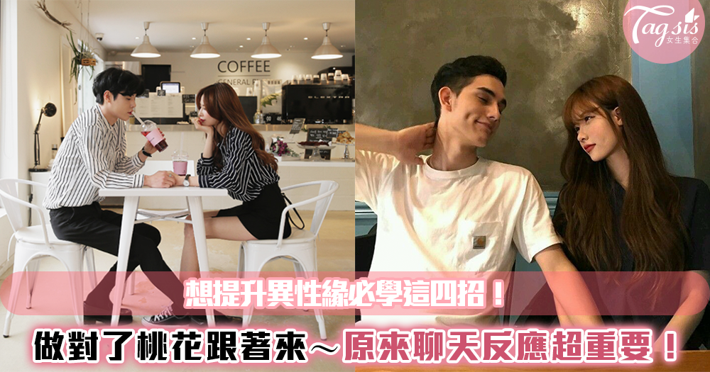 想提升異性緣必學這四招!做對了桃花跟著來~原來聊天反應超重要!