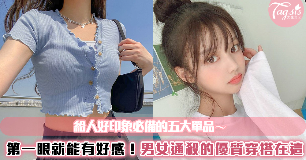 第一眼就能讓人有好感!給人好印象必備的五大單品~男女通殺的優質穿搭在這!