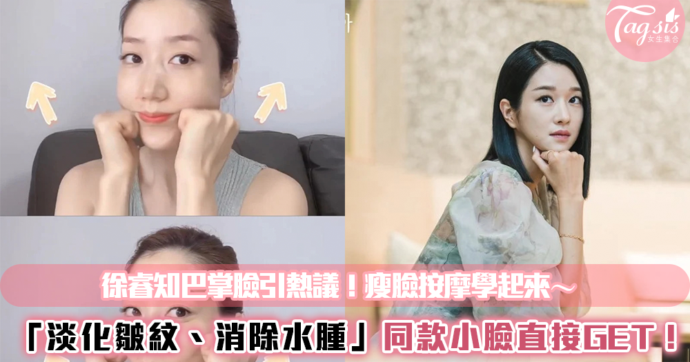徐睿知巴掌臉引熱議!5招瘦臉按摩學起來~淡化皺紋、消除水腫,同款小臉直接GET!