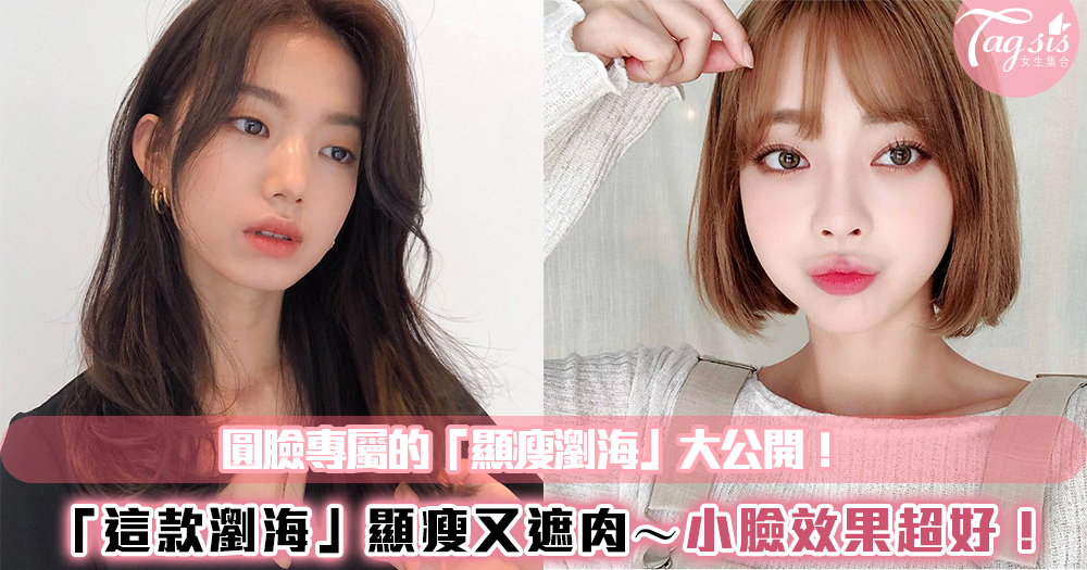 圓臉專屬的「顯瘦瀏海」大公開!「這款瀏海」顯瘦又遮肉~小臉效果超好!