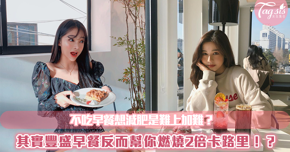 不吃早餐想減肥是難上加難?其實豐盛早餐反而幫你燃燒2倍卡路里!?