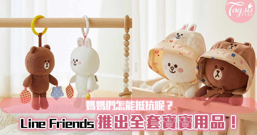 Line Friends推出全套寶寶用品！讓寶寶與熊大結合~媽媽們怎能抵抗呢？