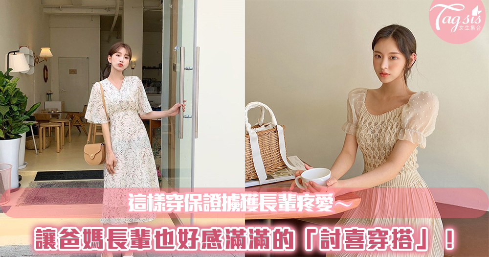 讓爸媽長輩也好感滿滿的「討喜穿搭」!這樣穿保證擄獲長輩疼愛~