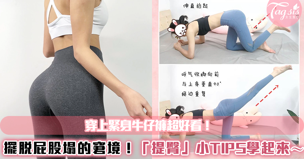 擺脫屁股塌陷的窘境!這幾個「提臀」小TIPS學起來~穿上緊身牛仔褲超好看!