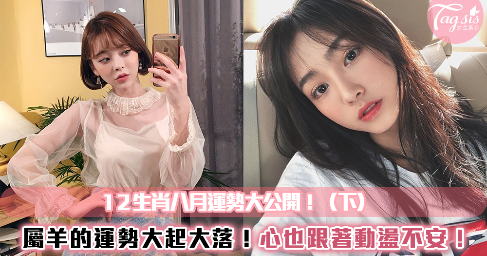 12生肖八月運勢大公開!屬羊的運勢大起大落,讓你的心也跟著動盪不安!(下)
