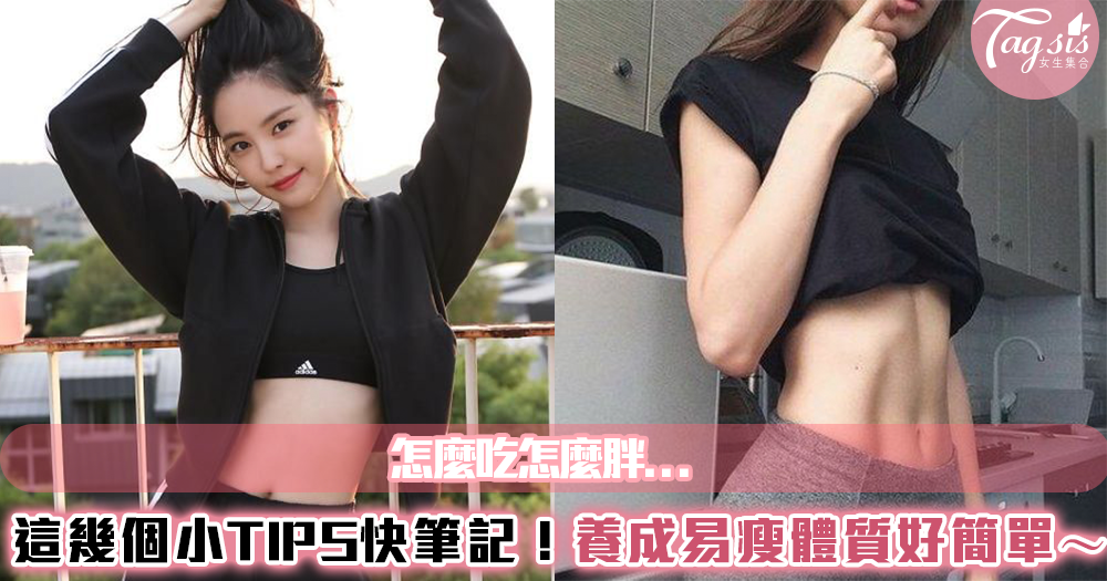 怎麼吃怎麼胖...這幾個小TIPS快筆記!養成健康易瘦體質其實好簡單~