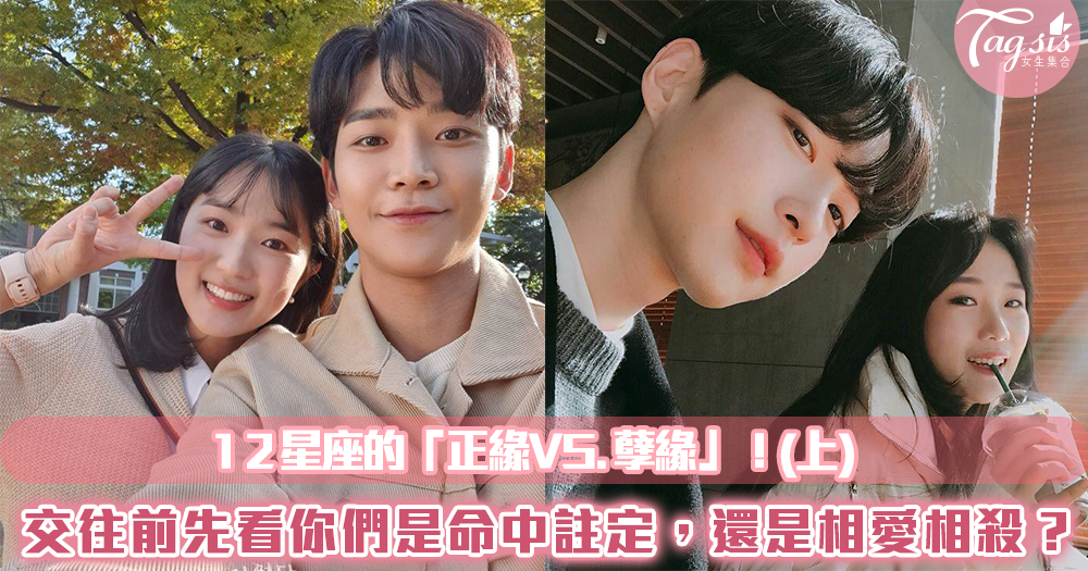 12星座的「正緣VS.孽緣」!交往前先看看你們是命中註定,還是相愛相殺?(上)