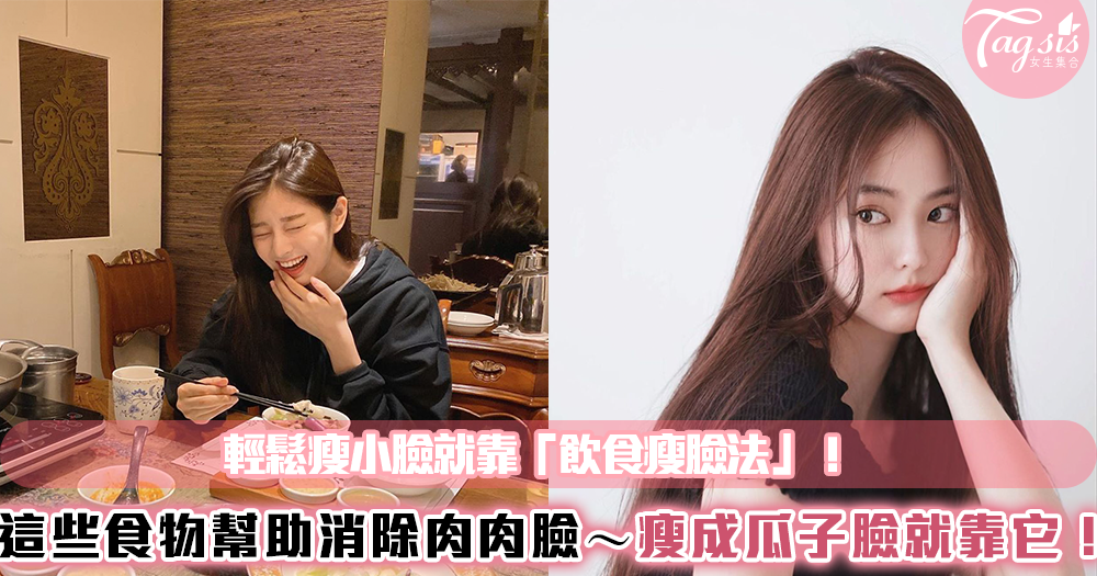 輕鬆瘦小臉就靠「飲食瘦臉法」!這些食物幫助消除肉肉臉~瘦成瓜子臉就靠這!