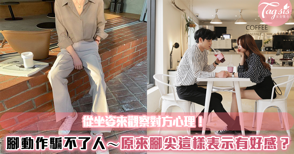 從坐姿來觀察對方心理!腳的動作騙不了人~原來腳尖這樣表示有好感!?