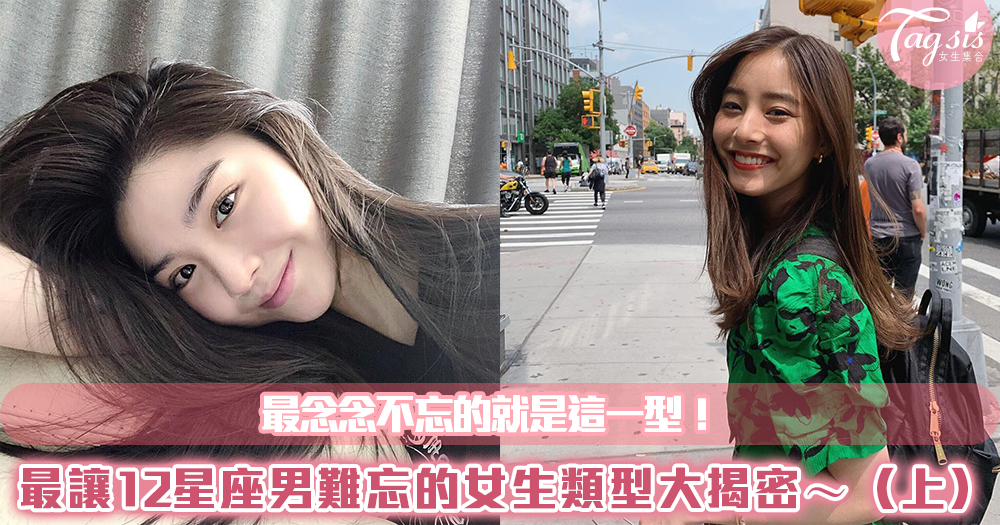 最念念不忘的就是這一型!最讓12星座男難忘的女生類型大揭密~(上)