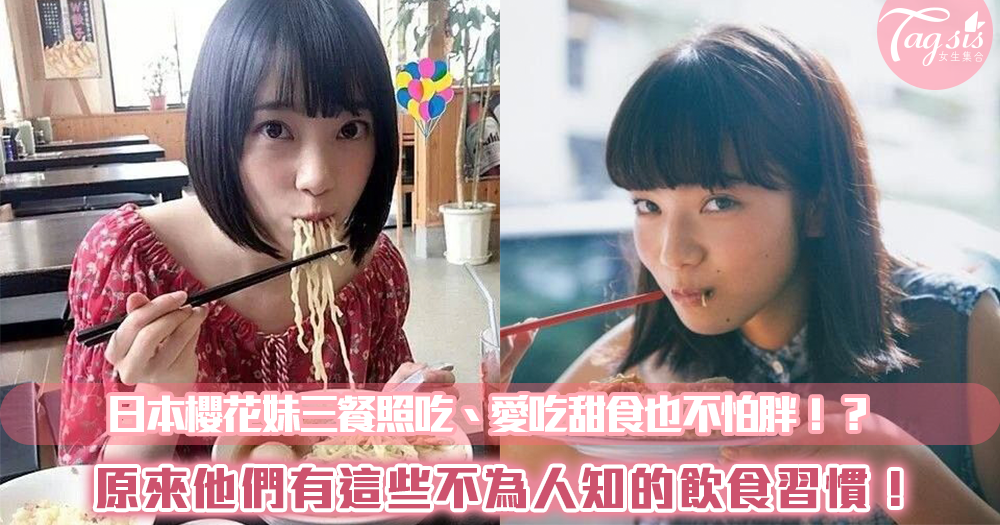 日本櫻花妹三餐照吃、愛吃甜食也不怕胖!?原來他們有這些不為人知的飲食習慣!