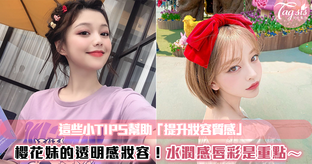 櫻花妹的透明感妝容!這些小TIPS幫助「提升妝容質感」❤️水潤感唇彩是重點~
