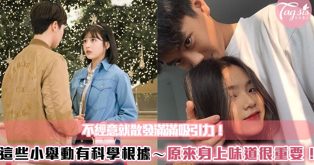 不經意就散發滿滿吸引力!這些小舉動有科學根據~原來身上的味道也很重要!