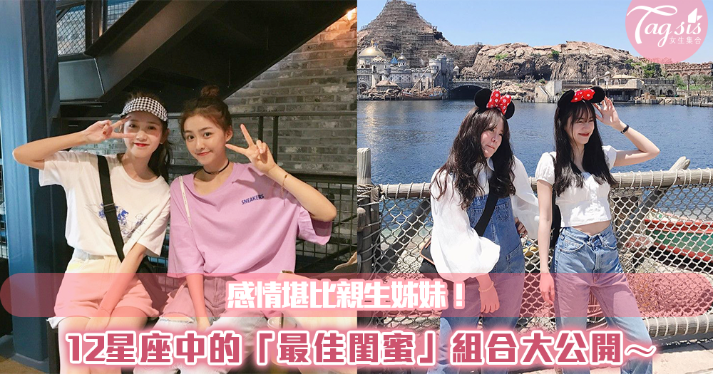 感情堪比親生姊妹!12星座中的「最佳閨蜜」組合大公開~總是會為對方挺身而出!