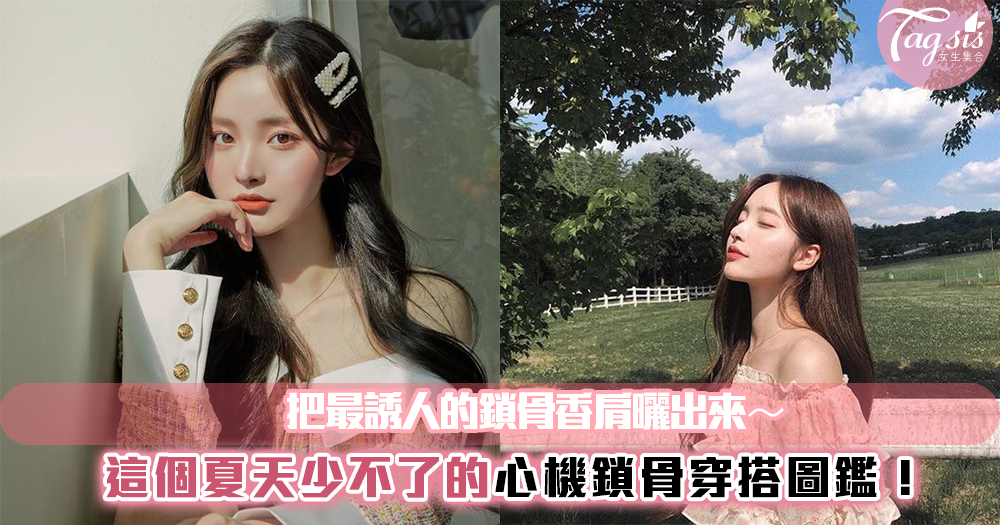 女孩都該懂得心機鎖骨穿搭!若隱若現的性感超致命~
