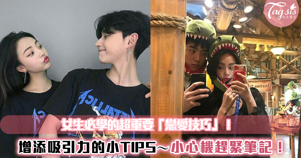 女生必學的超重要「戀愛技巧」!增添吸引力的小TIPS~小心機SIS們趕緊筆記!