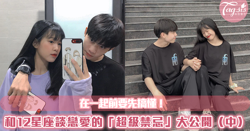 在一起前要先搞懂!和12星座談戀愛的「超級禁忌」大公開~(中)