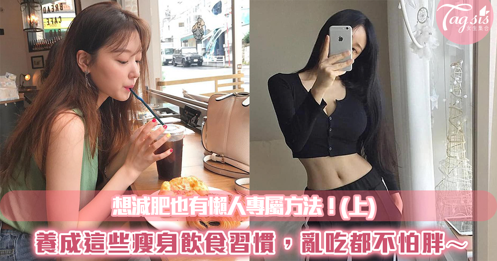 想減肥也有懶人專屬方法!只要養成這些瘦身飲食習慣,讓妳亂吃都不會變胖~(上)