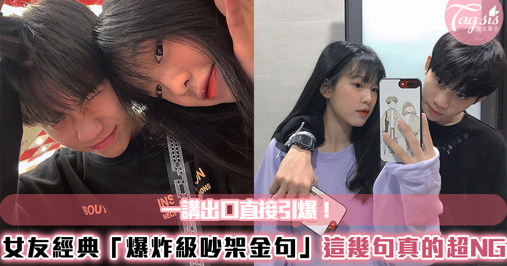 一講出口直接引爆!女友最經典「爆炸級吵架金句」~這幾句真的超NG......