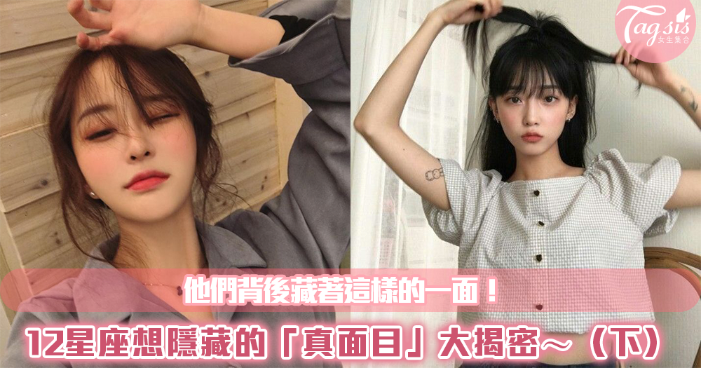 他們背後藏著這樣的一面!12星座想隱藏的「真面目」大揭密~(下)