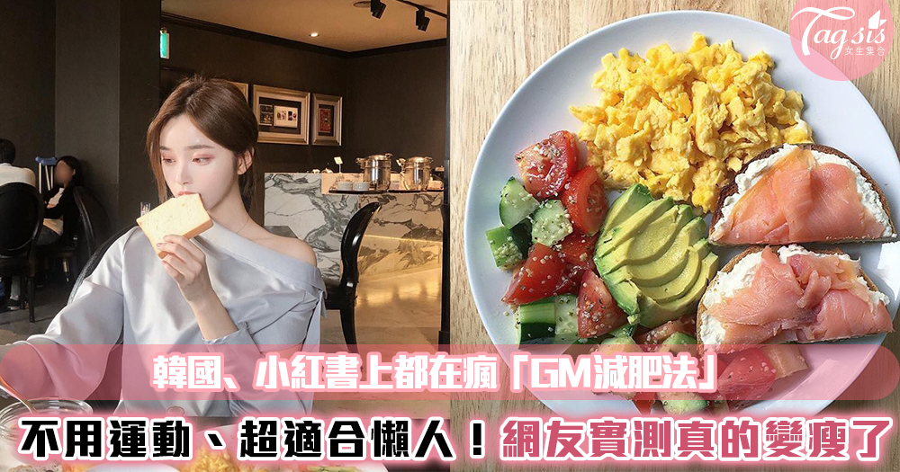 韓國﹑小紅書上都在瘋「GM減肥法」快速排毒減肥餐!不用運動、超適合懶人,網友實測:真的變瘦了!