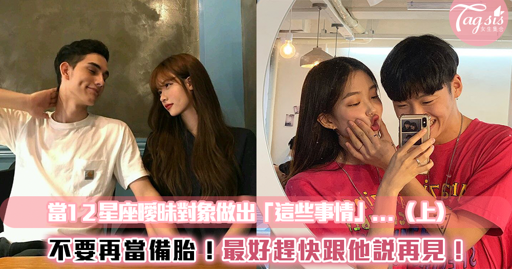 不要再當備胎!當12星座曖昧對象做出「這些事情」...最好趕快跟他說掰掰!(上)