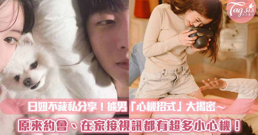 日妞不藏私分享!擄男「心機招式」大揭密~原來約會、在家接視訊都有超多小心機!