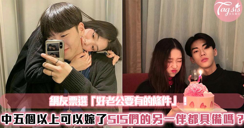 網友票選「好老公要有的條件」!中五個以上可以嫁了~SIS們的另一伴都具備嗎?