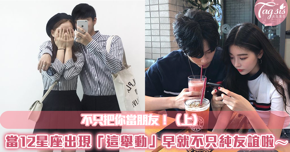 不只把你當朋友!當12星座出現「這舉動」早就不只純友誼啦~(上)