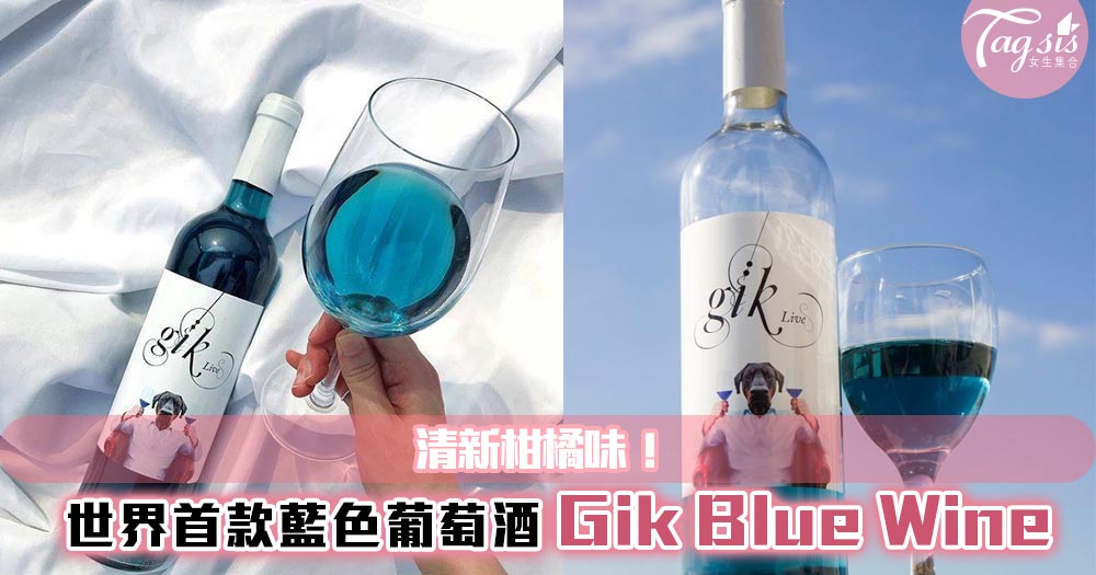 世界首款藍色葡萄酒 Gik Blue Wine~清新柑橘味，無添加糖！酒鬼們必試呀~