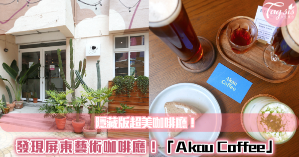 【駐站作家：Karen】發現屏東藝術咖啡廳  「Akau Coffee 猻物咖啡廳」