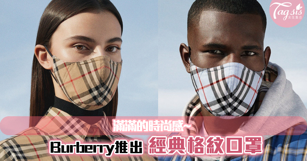 Burberry推出經典格紋口罩~滿滿的時尚感！花紋超好看，更能同時做公益！
