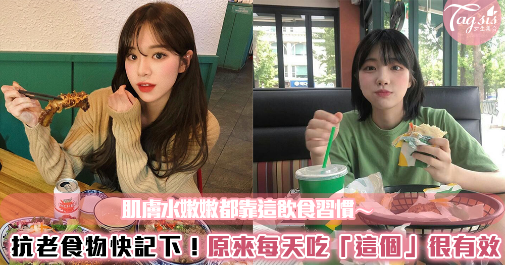 抗老食物快記下!肌膚水嫩嫩都靠這飲食習慣~原來每天吃一點「這個」很有效!