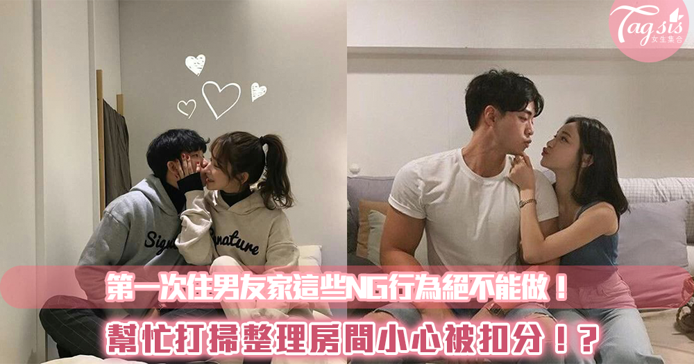 第一次住男友家這些NG行為絕不能做!幫忙打掃整理房間小心被扣分!?