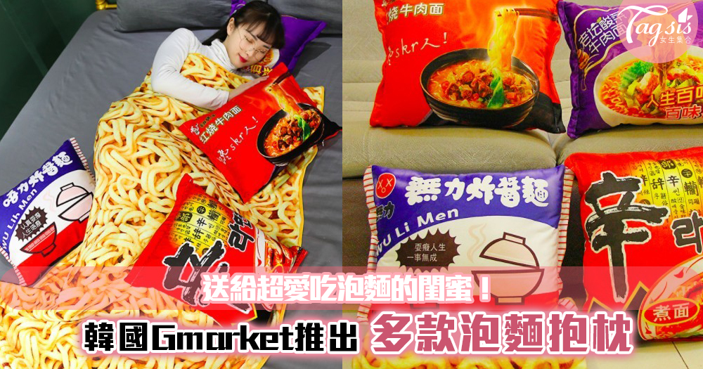 韓國Gmarket推出泡麵抱枕，送給超愛吃泡麵的閨蜜！讓她晚晚抱著睡~