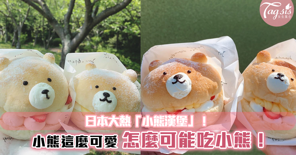 日本大熱「小熊漢堡」！小熊這麼可愛~怎麼可能吃小熊！但味道也是一級棒~