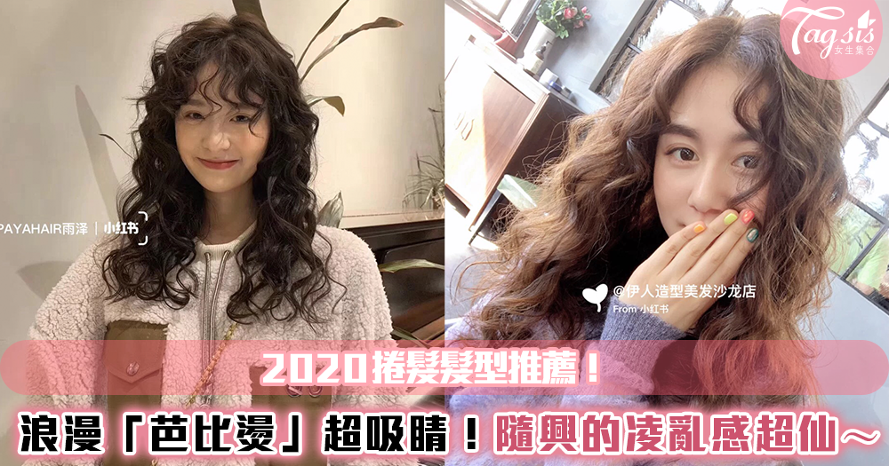 2020髮型推薦!浪漫「芭比燙」超吸睛,隨興的凌亂感超仙~