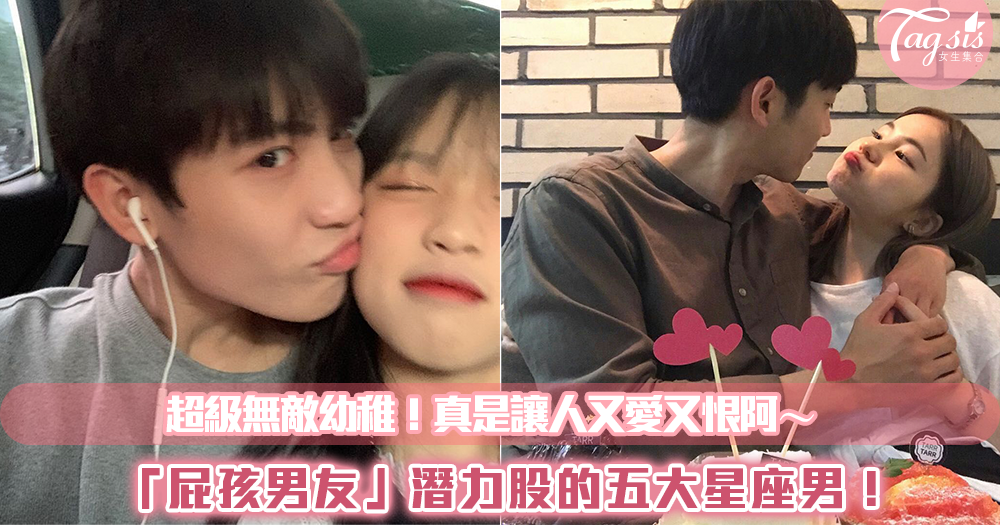 超級無敵幼稚!「屁孩男友」潛力股的五大星座男!真是讓人又愛又恨阿~