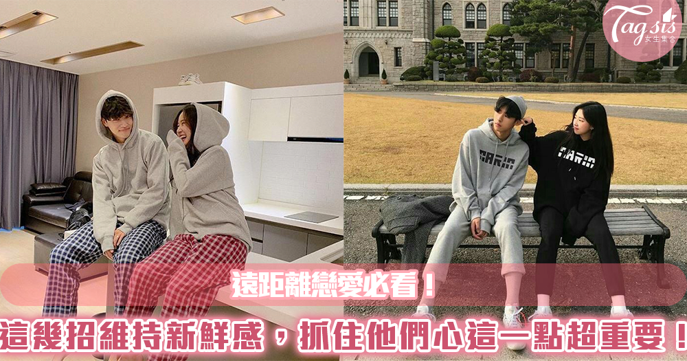 遠距離戀愛必看!這幾招維持新鮮感,抓住他們心,「這一點」超重要!