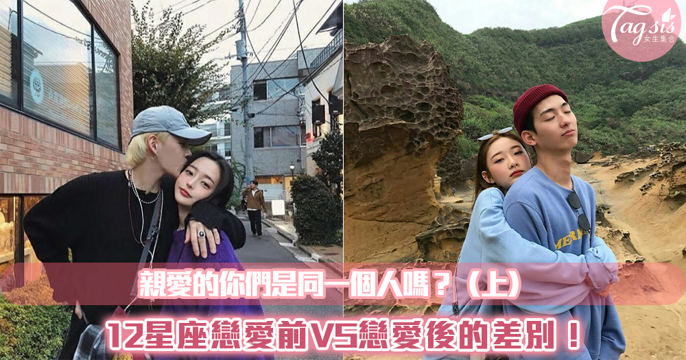 12星座戀愛前VS戀愛後的差別!親愛的你們是同一個人嗎?(上)