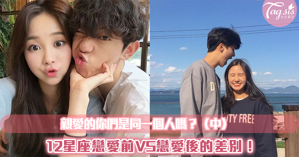 12星座戀愛前VS戀愛後的差別!親愛的你們是同一個人嗎?(中)