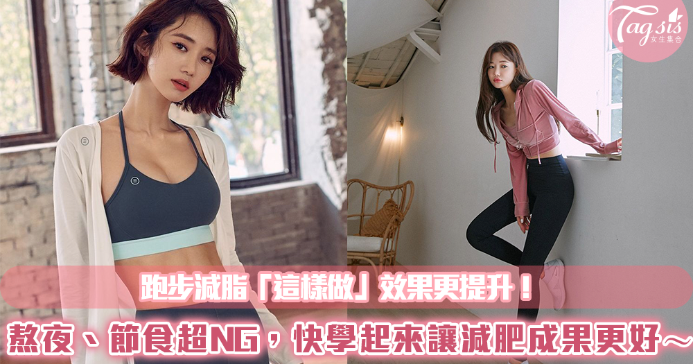 跑步減脂「這樣做」效果更提升!熬夜、節食超NG,快學起來讓減肥成果更好~