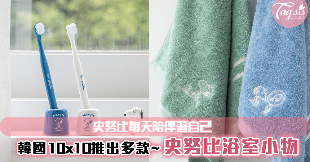韓國10x10推出多款「史努比浴室小物」，史努比每天陪伴著自己也太幸福了吧~