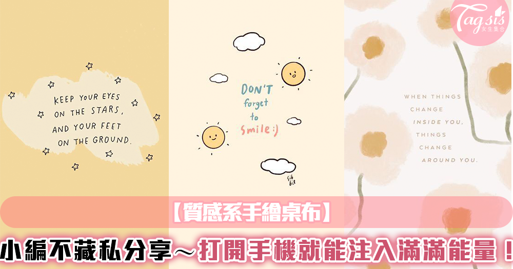 【質感系手繪桌布】小編不藏私分享~打開手機就能注入滿滿能量!
