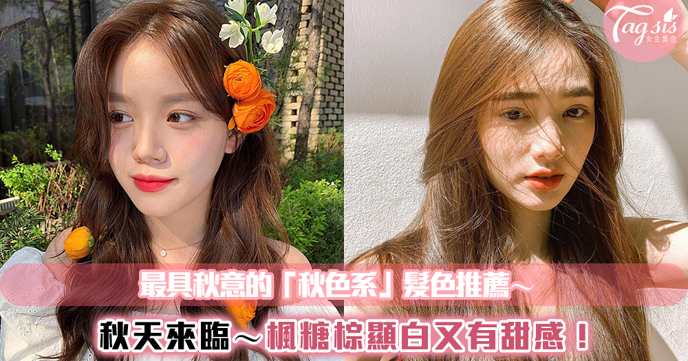 秋天來臨!最具秋意的「秋色系」髮色推薦~楓糖棕顯白又有甜感!